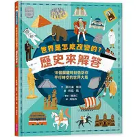 在飛比找金石堂優惠-世界是怎麼改變的？歷史來解答：18個關鍵時刻告訴你平行時空的