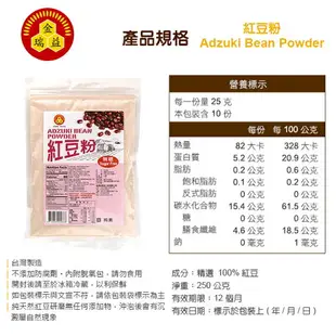 【金瑞益】純 紅豆粉 250g 夾鏈袋｜補鐵 好氣色 純 穀粉 無添加 紅豆