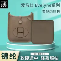 在飛比找ETMall東森購物網優惠-適用愛馬仕伊芙琳mini evelyne16 29 33內膽