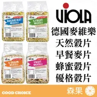 在飛比找蝦皮購物優惠-【森果食品】❤️新上架❤️ 德國Viola 麥維樂 穀片 麥