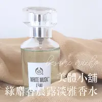 在飛比找蝦皮購物優惠-美體小舖 綠麝香 晨露淡雅 香水 The Body Shop