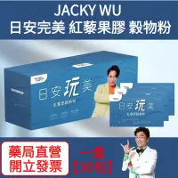 在飛比找蝦皮購物優惠-現貨 新包裝 升級版第四代 JACKY WU 日安玩美 紅藜