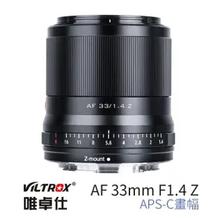 【VILTROX】Z 33mm F1.4 For Nikon Z APS-C 公司貨(大光圈 標準鏡頭 ZFC Z50)