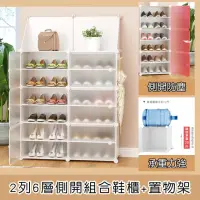 在飛比找momo購物網優惠-【京太陽】2列6層側開組合鞋櫃+置物架(側開鞋櫃 衣櫃 組合