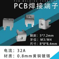 在飛比找Yahoo!奇摩拍賣優惠-PCB-1焊接端子 M3M4 PCB端子 線路板固定座 螺釘