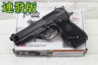 在飛比找Yahoo!奇摩拍賣優惠-台南 武星級 KWC 貝瑞塔 M9A1 CO2槍 連發 KC