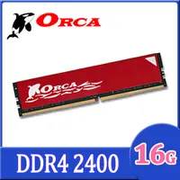 在飛比找PChome24h購物優惠-ORCA 威力鯨 DDR4 16GB 2400 桌上型記憶體