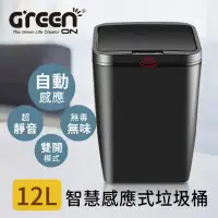 在飛比找環球Online優惠-【GREENON】智慧感應式垃圾桶 （12L） 紅外線/腳踢
