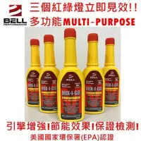 在飛比找momo購物網優惠-【美國BELL汽油添加劑】MIX-I-GO汽油添加劑(汽車用