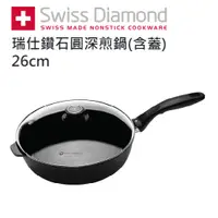 在飛比找蝦皮購物優惠-【全新】 Swiss Diamond 瑞仕鑽石圓深煎鍋(含蓋