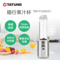 在飛比找momo購物網優惠-【TATUNG 大同】600ml隨行杯果汁機(TBR-P30