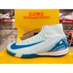 NIKE ZM SUPERFLY 10 ACADEMY IC 平底足球鞋 FQ8332-400 淺藍 襪套 室內 氣墊