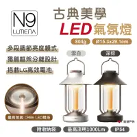 在飛比找momo購物網優惠-【N9 LUMENA】古典美學LED氣氛燈(悠遊戶外)