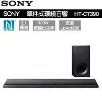 在飛比找Yahoo!奇摩拍賣優惠-【家電購】SONY 單件式環繞家庭劇院 HT-CT390