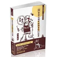 在飛比找蝦皮購物優惠-<姆斯>【現貨】2022警察特考.一般警察-警察法規-考前劃