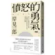 憤怒的勇氣：對不合理表達公憤﹐這個世界與你的人生就會改變。/岸見一郎