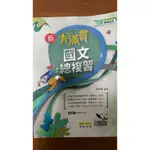 新大滿貫國文總複習 翰林出版 108課綱適用 學測用書 國綜準備