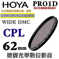 在飛比找Yahoo奇摩購物中心優惠-[刷卡零利率] HOYA PRO1D CPL 62mm數位超