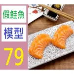 【三峽貓媽的店】模擬三文魚片生魚片刺身日本料理食物模型櫥窗展示裝飾拍攝道具 假鮭魚裝飾 鮭魚擺盤 假鮭魚模型