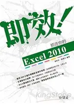 即效！抓住你的EXCEL 2010(附DVD)