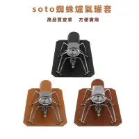 在飛比找蝦皮購物優惠-[台灣出貨]soto蜘蛛爐氣罐套 適用於SOTO ST-31