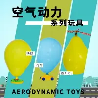 在飛比找樂天市場購物網優惠-樂智科學氣球船氣賽球車氣球直升機益智空氣動力DIY兒童STE
