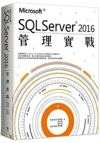 在飛比找樂天市場購物網優惠-Microsoft SQL Server 2016管理實戰