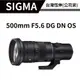 SIGMA 500mm F5.6 DG DN OS Sports (恆伸公司貨) #附遮光罩
