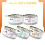 ★貓貓龍寵物★ MIAMOR貓主子 金槍魚罐頭 特級貓罐 80G