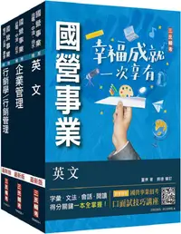 在飛比找PChome24h購物優惠-2024中華電信招考（業務類：行銷業務推廣）套書（專業職四業