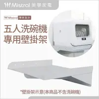 在飛比找PChome24h購物優惠-【Mistral 美寧】五人份洗碗機專用壁掛架(不包含洗碗機