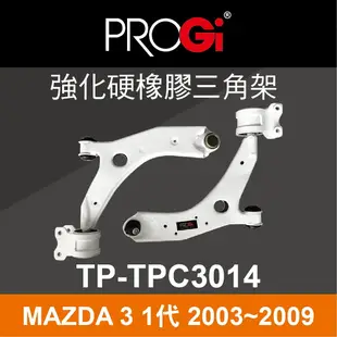 真便宜 [預購]PROGi TP-TPC3014 強化硬橡膠三角架(MAZDA 3 1代 2003~2009)