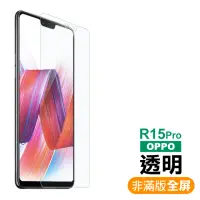 在飛比找momo購物網優惠-OPPO R15 Pro 透明高清非滿版9H鋼化膜手機保護貼