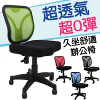 在飛比找ETMall東森購物網優惠-【Z.O.E】 超透氣Q彈電腦椅-4色可選