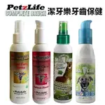 『寵喵樂旗艦店』PETZLIFE《潔牙樂 天然牙齒噴劑》4OZ 犬貓皆可用