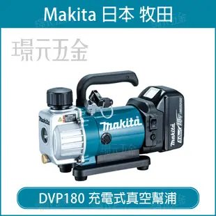 MAKITA 牧田 DVP180RT 充電式真空幫浦 DVP180 18V 充電 電動 真空幫浦 幫浦 逆止閥 真空馬達 泵浦 冷氣冷凍 全配【璟元五金】