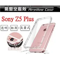 在飛比找蝦皮購物優惠-Z5 Plus Sony Xperia Z5+ 空壓殼 氣墊