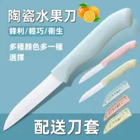 在飛比找蝦皮購物優惠-陶瓷刀 便攜傢用削皮刀 創意廚房刀具 陶瓷刀 瓜果刀 小刀 