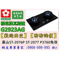 在飛比找蝦皮購物優惠-【購買-免運費】櫻花瓦斯爐 G2923AG  (豪山P-37