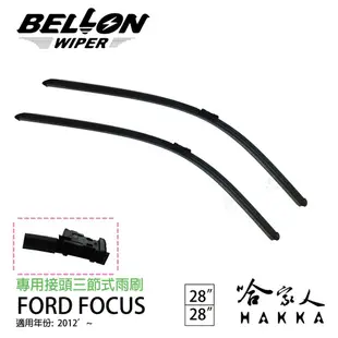 BELLON FOCUS MK3 專用型雨刷 12年後 FORD 【免運贈雨刷精】 28吋 專用接頭 (10折)