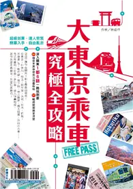 在飛比找TAAZE讀冊生活優惠-大東京乘車FREE PASS究極全攻略：深入關東1都6縣一路