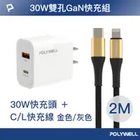 在飛比找PChome24h購物優惠-POLYWELL 雙孔30W快充頭 /白色 + PD快充編織