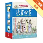 漫畫四書（一套四本）[二手書_普通]11316296596 TAAZE讀冊生活網路書店