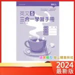 【誠實姐姐】高中課本配套 英文5 三合一學習手冊 108課綱 龍騰文化 高三適用 無解答