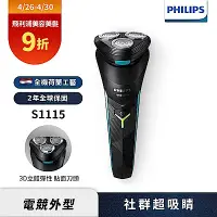 在飛比找Yahoo奇摩購物中心優惠-Philips飛利浦S1115 電競系列三刀頭電鬍刀/刮鬍刀