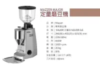 在飛比找Yahoo!奇摩拍賣優惠-宏大咖啡 Mazzer major 83mm 平刀 定量磨豆