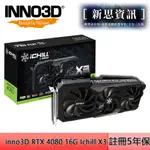 [全新未拆] 映眾 INNO3D GEFORCE RTX 4080 16G ICHILL X3  註冊五年保