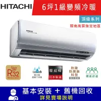 在飛比找Yahoo奇摩購物中心優惠-HITACHI日立6坪1級變頻冷暖分離式冷氣RAC-36NP