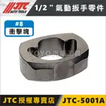 【YOYO汽車工具】JTC-5001A 1/2" 氣動扳手零件 4分 四分 氣動板手 打擊塊 衝擊塊 7656 3401