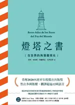 【電子書】燈塔之書：在世界的角落發現光